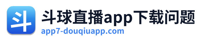 斗球直播app下载问题